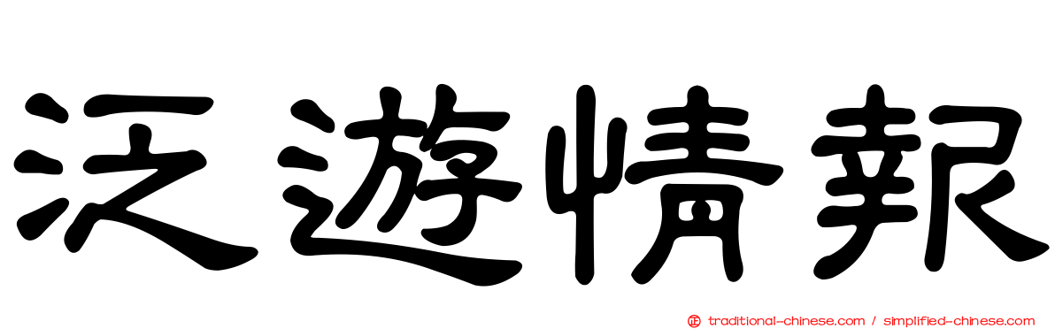 泛遊情報