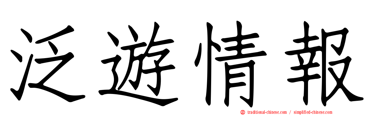 泛遊情報