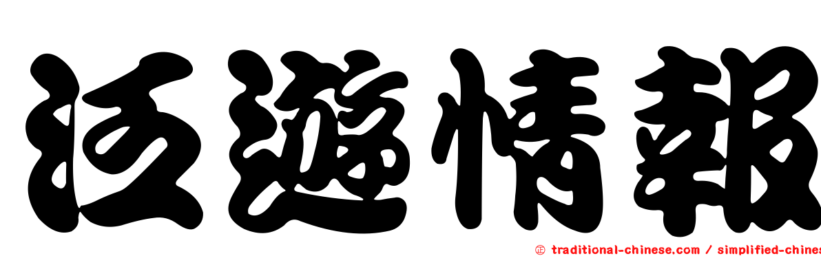泛遊情報