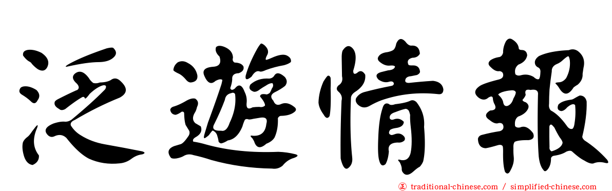 泛遊情報