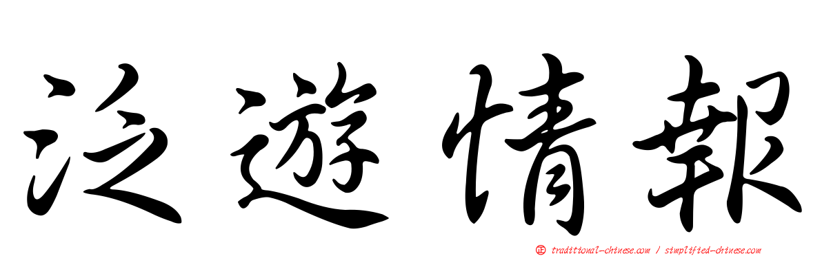 泛遊情報