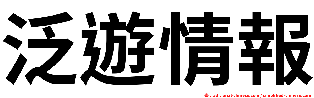 泛遊情報