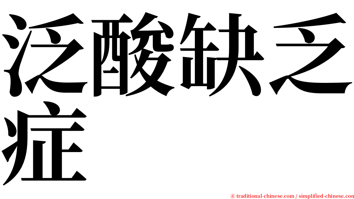 泛酸缺乏症 serif font