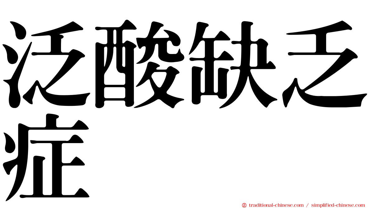 泛酸缺乏症