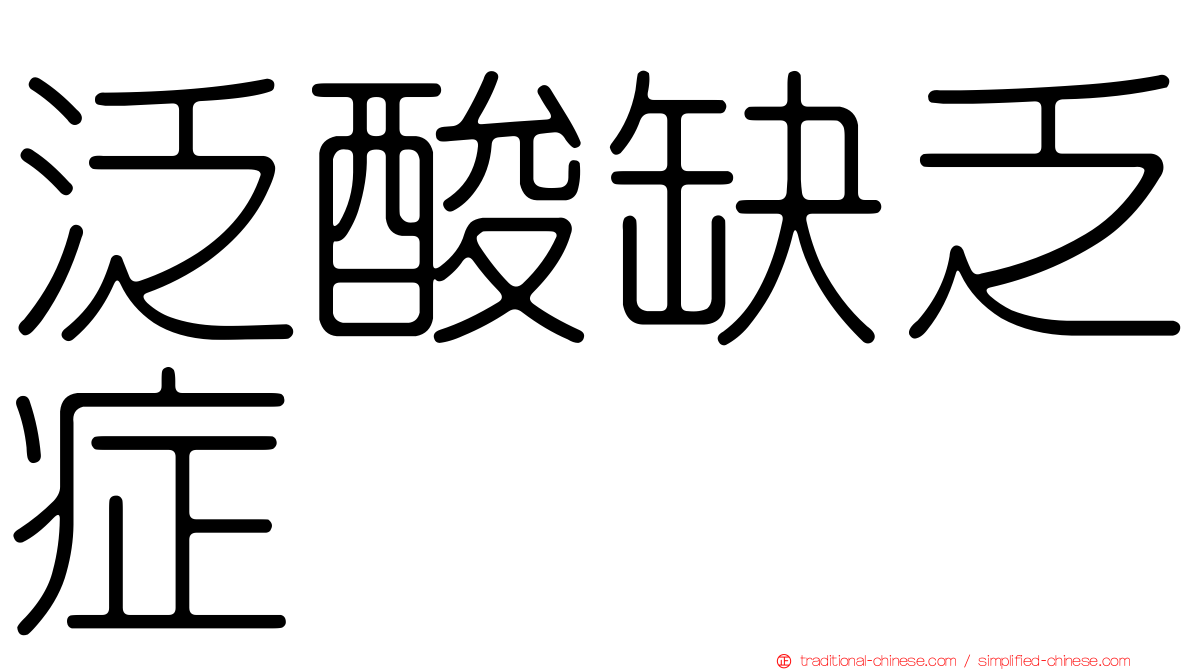 泛酸缺乏症