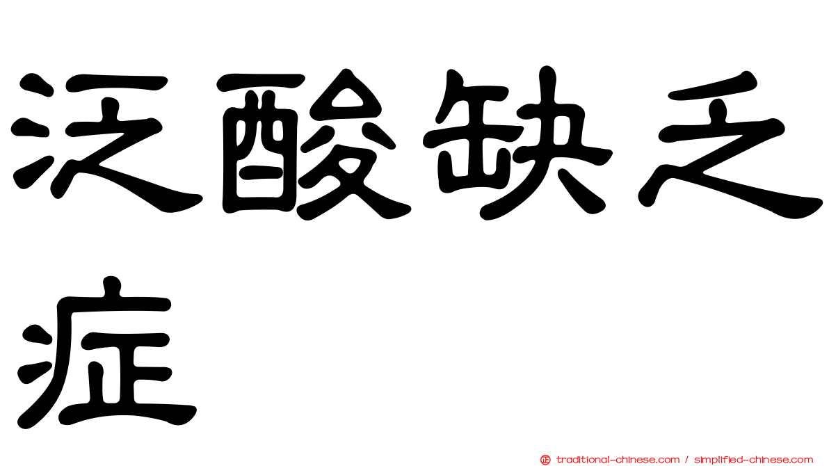 泛酸缺乏症