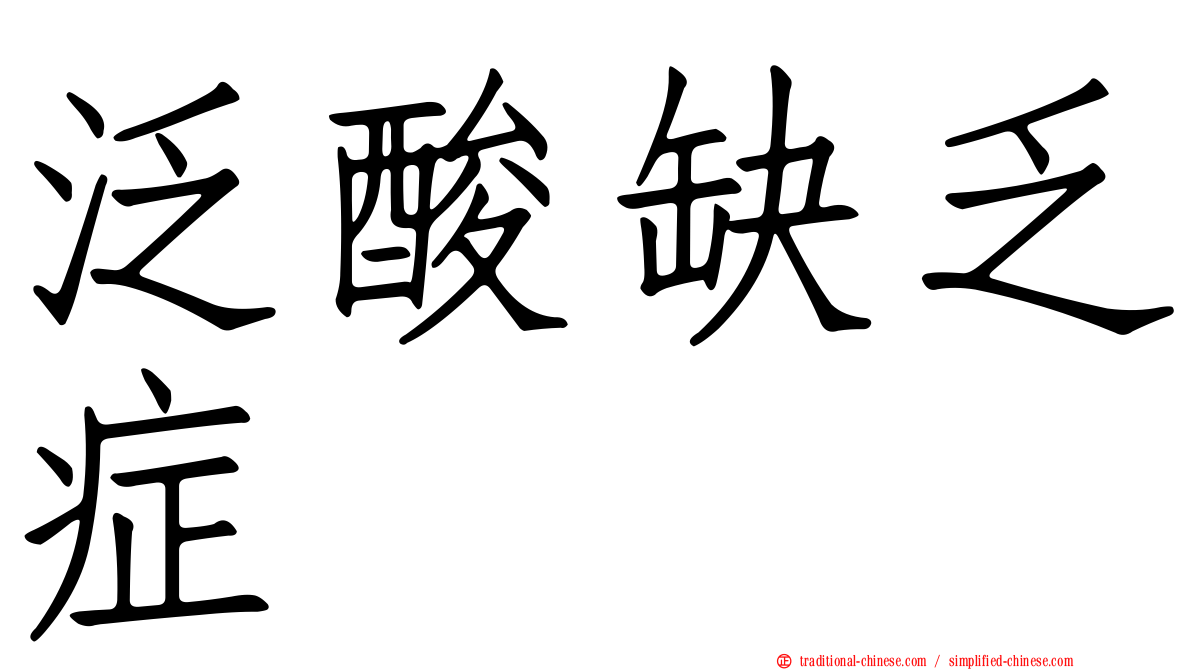 泛酸缺乏症