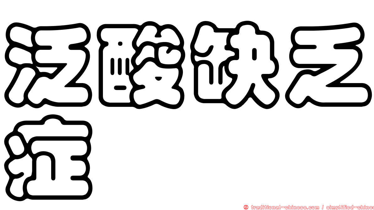 泛酸缺乏症