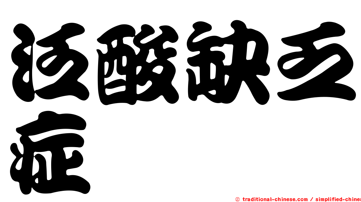 泛酸缺乏症