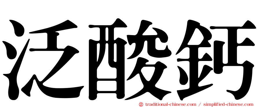 泛酸鈣