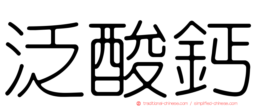 泛酸鈣