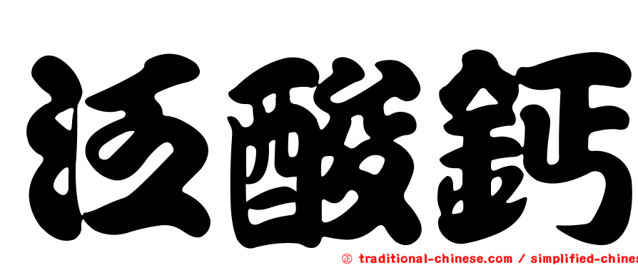泛酸鈣