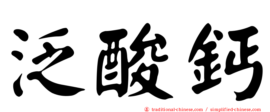 泛酸鈣