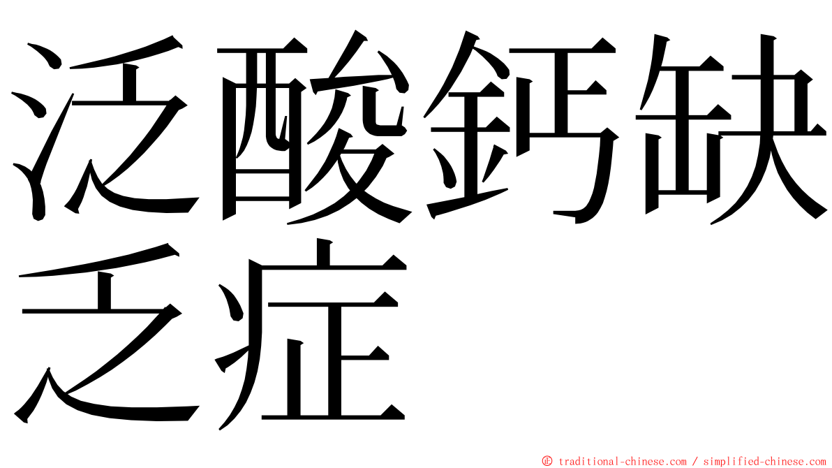 泛酸鈣缺乏症 ming font
