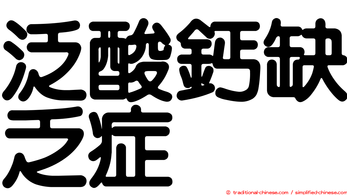 泛酸鈣缺乏症