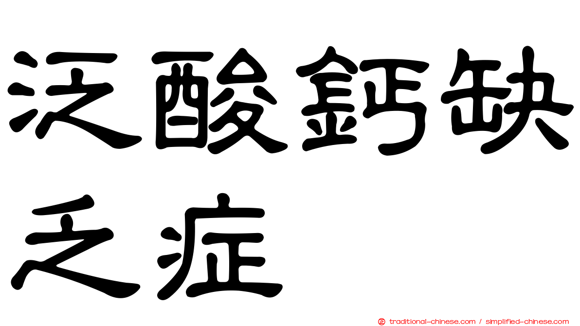 泛酸鈣缺乏症