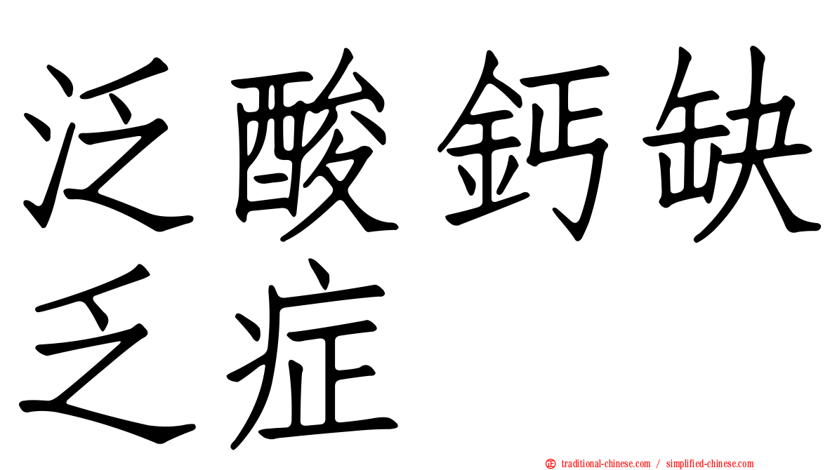 泛酸鈣缺乏症