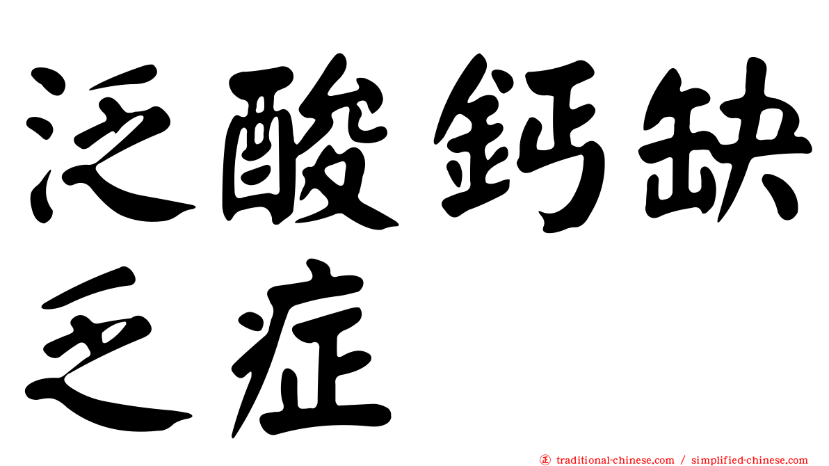 泛酸鈣缺乏症