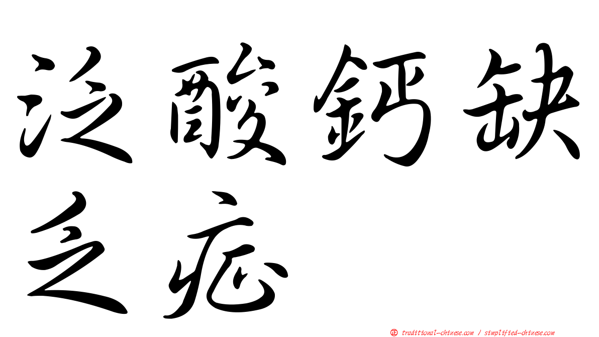泛酸鈣缺乏症