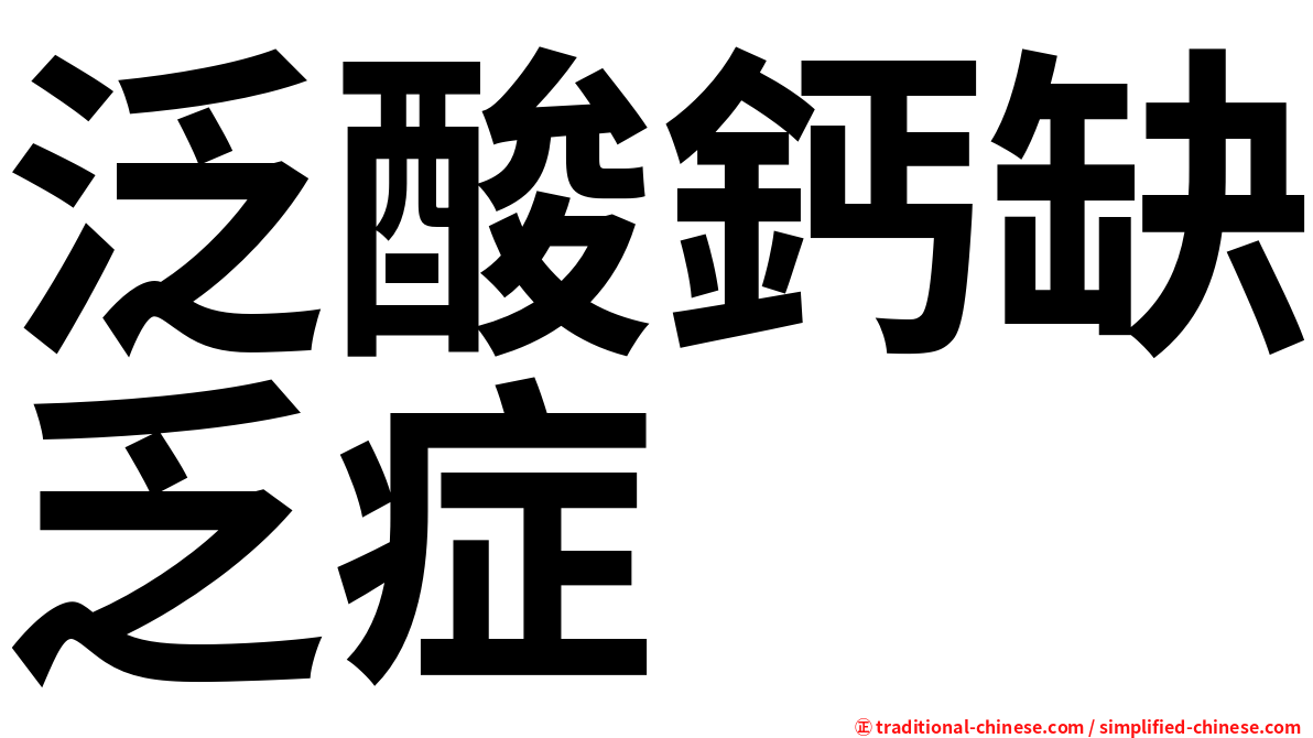 泛酸鈣缺乏症