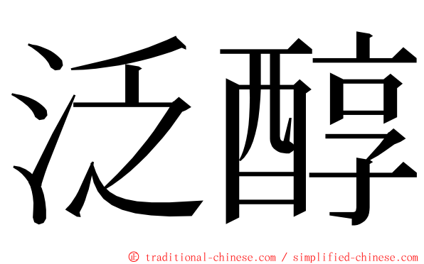 泛醇 ming font