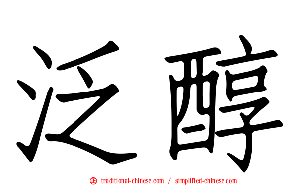 泛醇