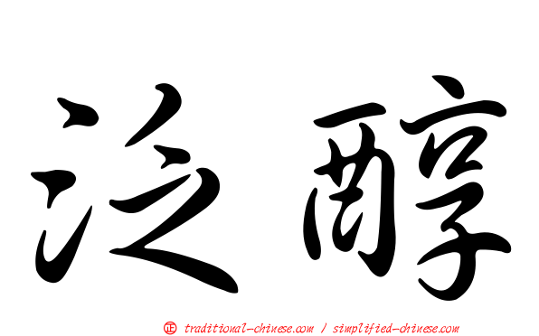 泛醇