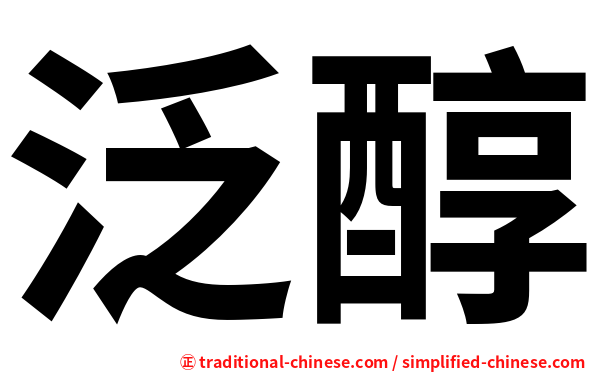 泛醇