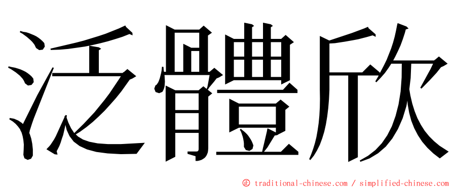 泛體欣 ming font