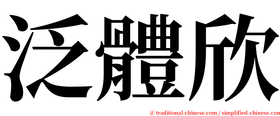 泛體欣 serif font
