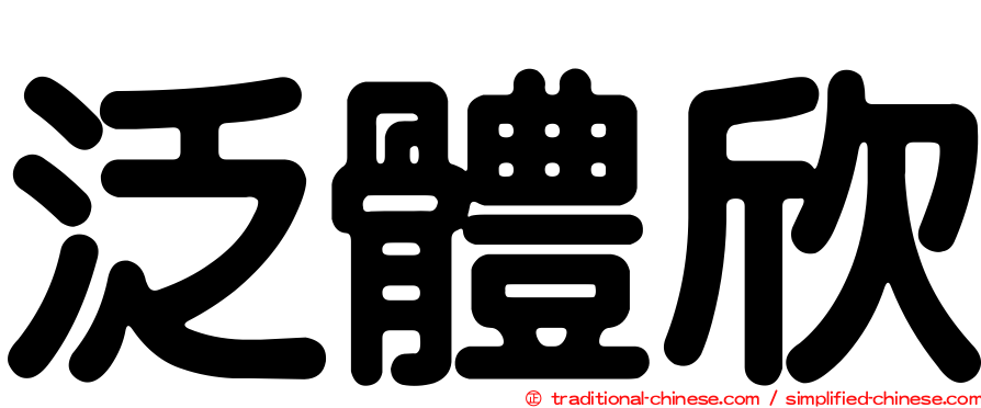 泛體欣