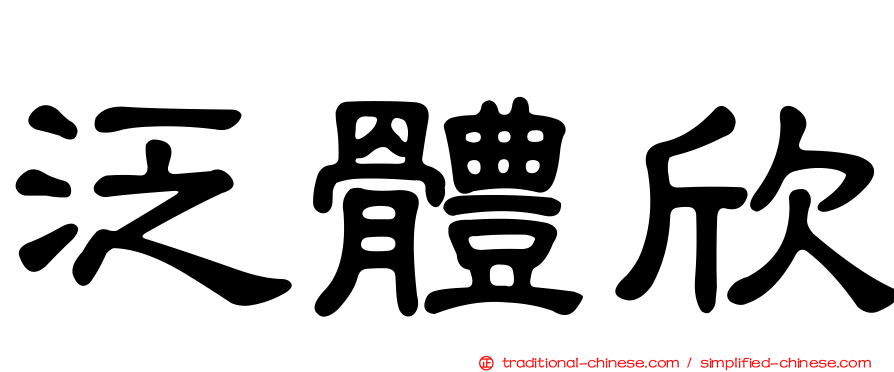 泛體欣
