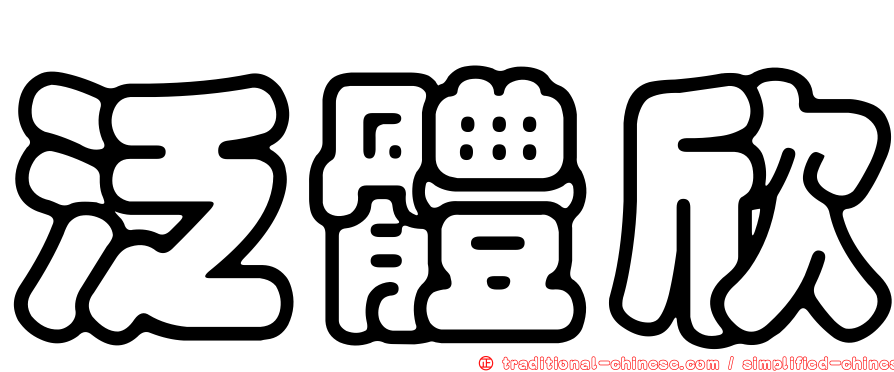 泛體欣