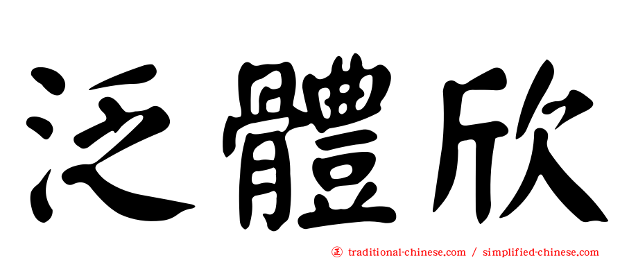 泛體欣