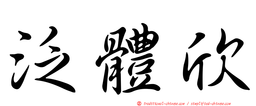 泛體欣