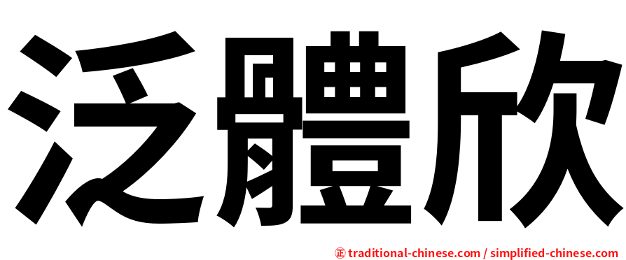 泛體欣