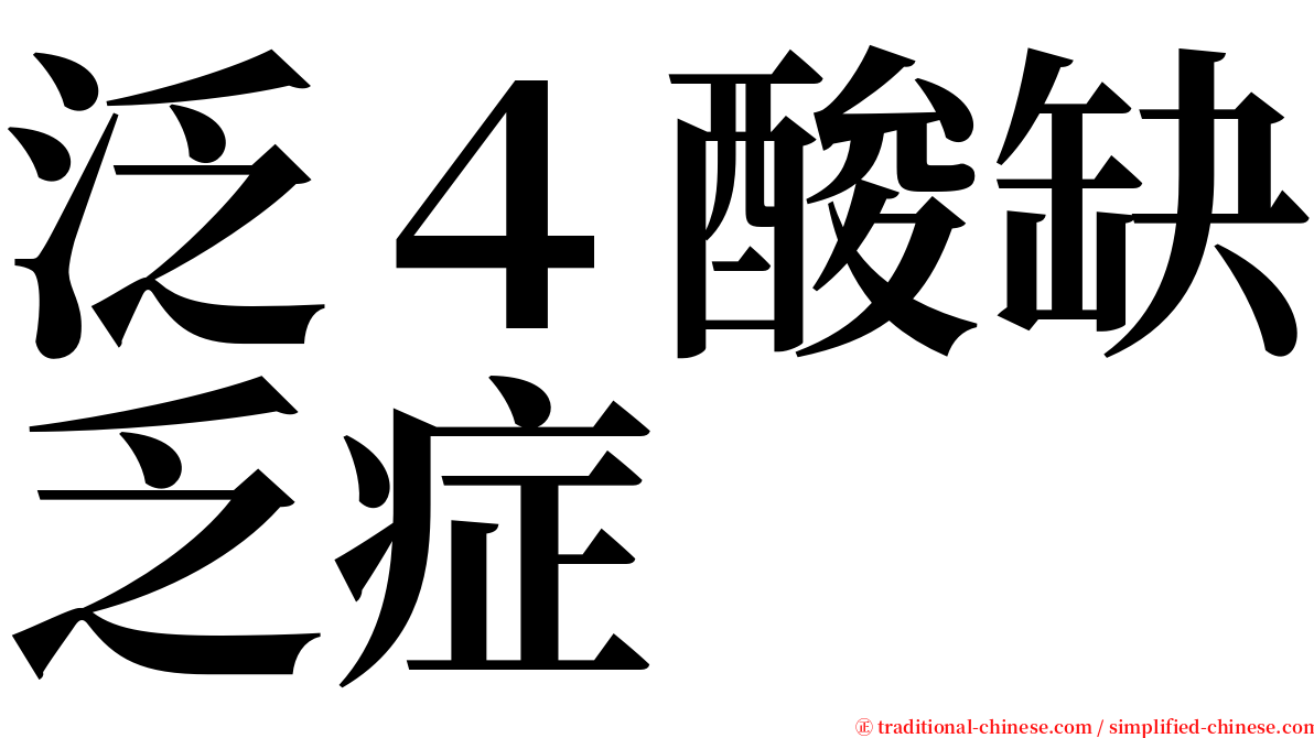 泛４酸缺乏症 serif font