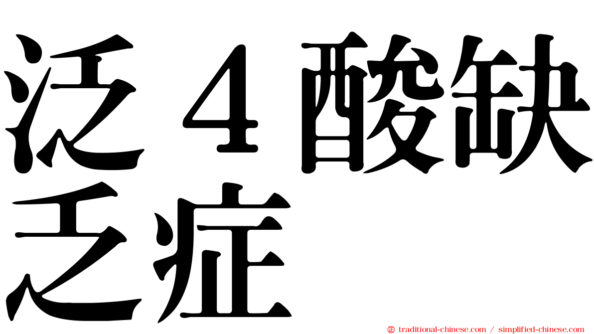 泛４酸缺乏症