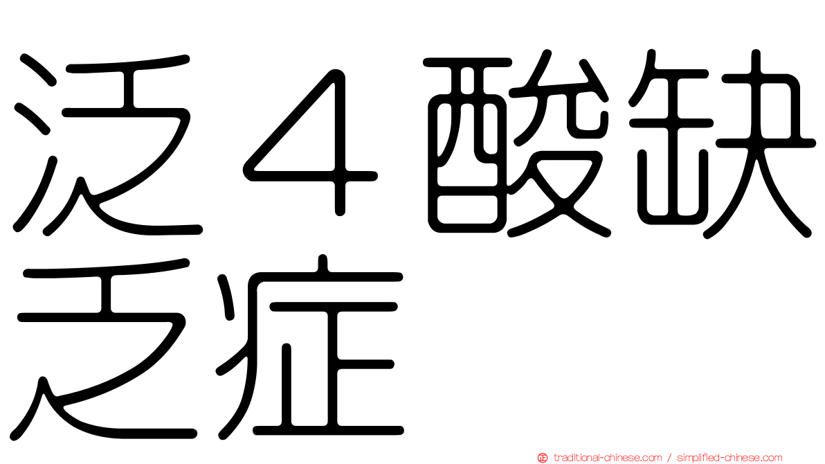 泛４酸缺乏症