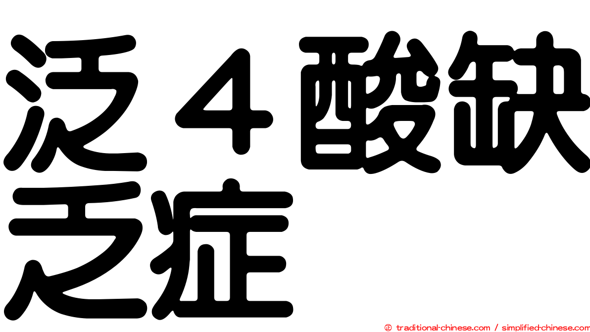 泛４酸缺乏症