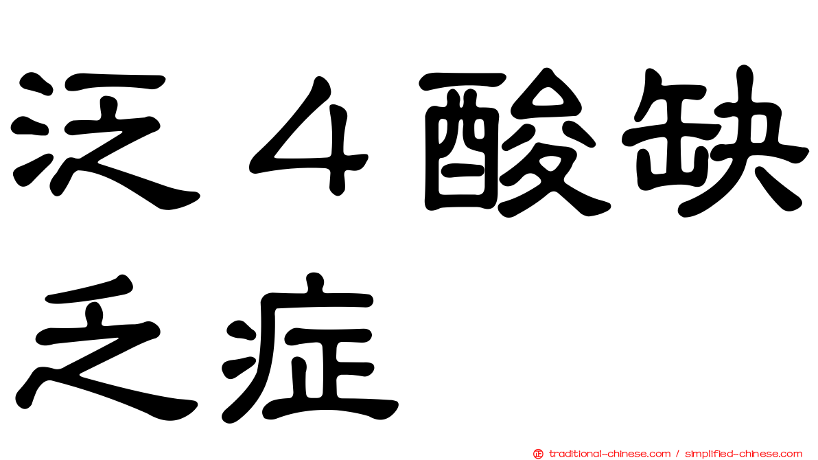泛４酸缺乏症