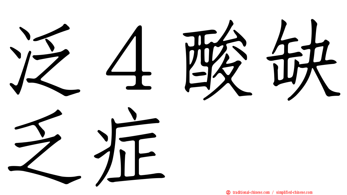 泛４酸缺乏症