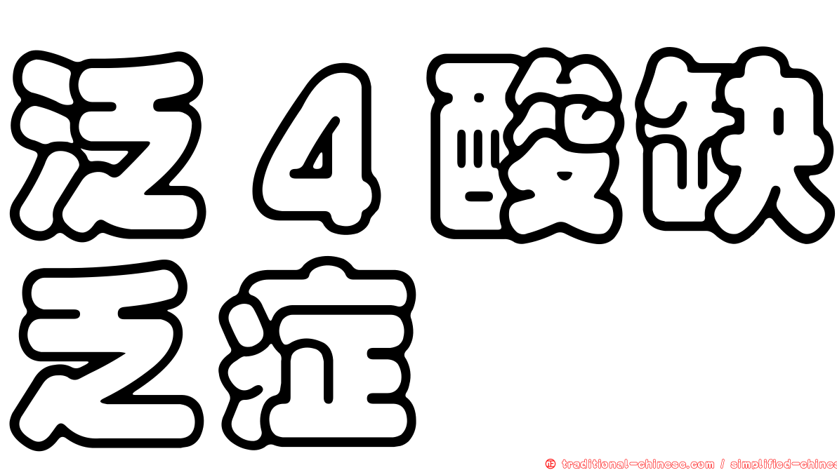 泛４酸缺乏症