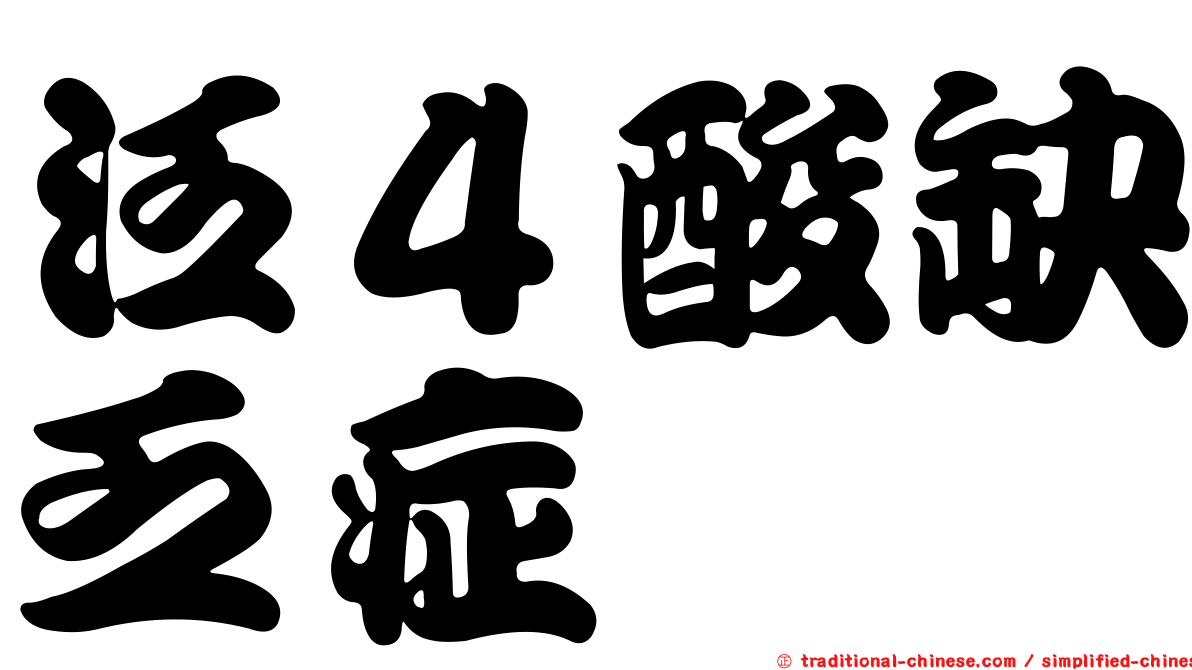 泛４酸缺乏症
