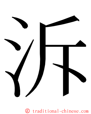 泝 ming font