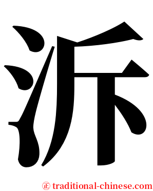 泝 serif font
