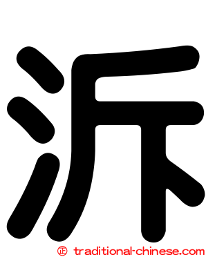 泝