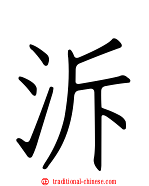 泝