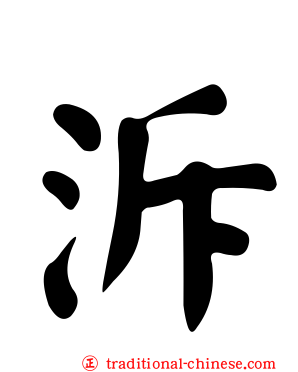 泝