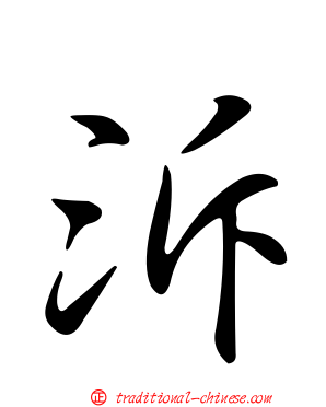 泝